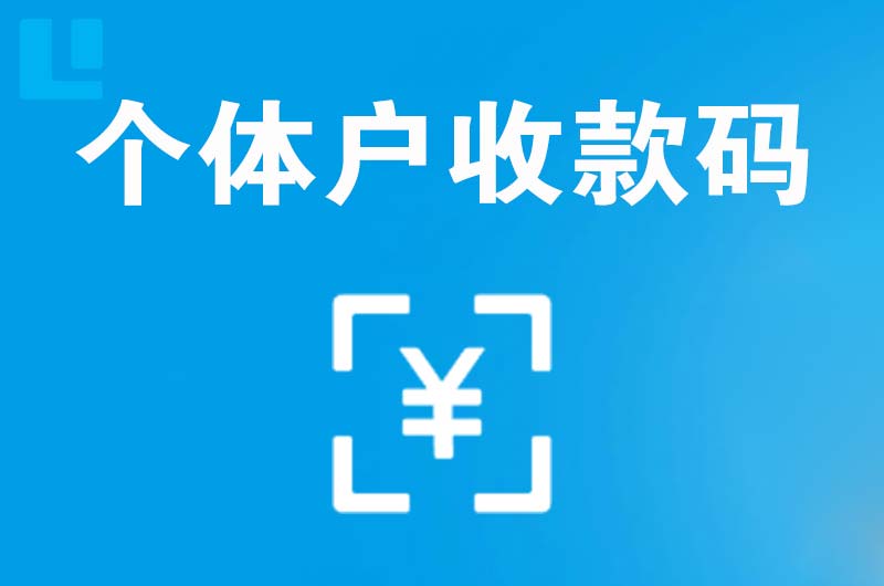 夏县拉卡拉个体户收款码