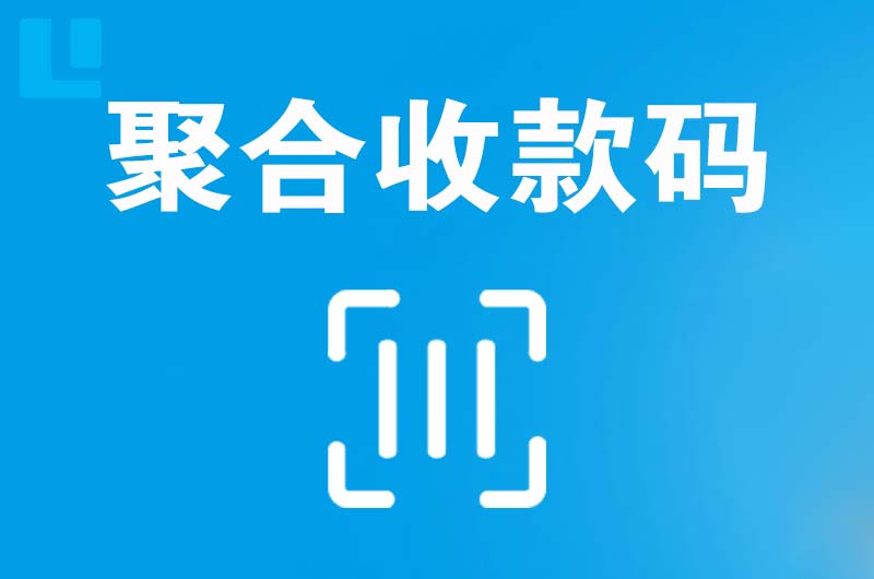 夏县拉卡拉聚合收款码